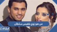 من هو زوج بلقيس سلطان ويكيبيديا