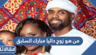 من هو زوج داليا مبارك السابق