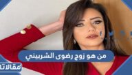 من هو زوج رضوى الشربيني ويكيبيديا
