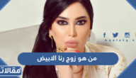 من هو زوج رنا الابيض ويكيبيديا