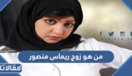 من هو زوج ريماس منصور ويكيبيديا