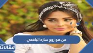 من هو زوج ساره اليافعي ويكيبيديا