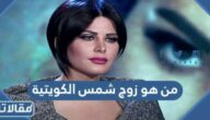 من هو زوج شمس الكويتية ويكيبيديا