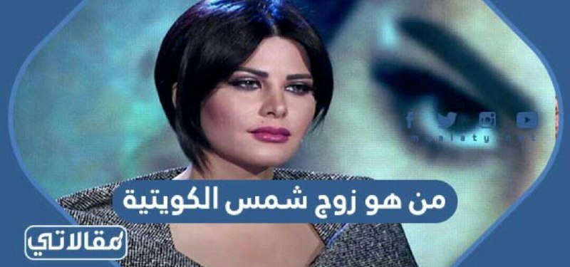 من هو زوج شمس الكويتية ويكيبيديا موقع مقالاتي