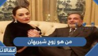 من هو زوج شيريهان ويكيبيديا