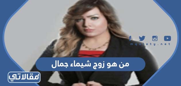 من هو زوج شيماء جمال