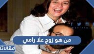 من هو زوج علا رامي ويكيبيديا