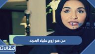 من هو زوج علياء العبيد ويكيبيديا
