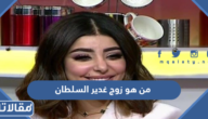 من هو زوج غدير السلطان ويكيبيديا
