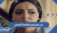 من هو زوج فاطمة الصفي ويكيبيديا