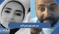 من هو زوج فرح أكبر ويكيبيديا