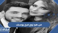 من هو زوج فرح يوسف ويكيبيديا