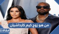 من هو زوج كيم كارداشيان ويكيبيديا