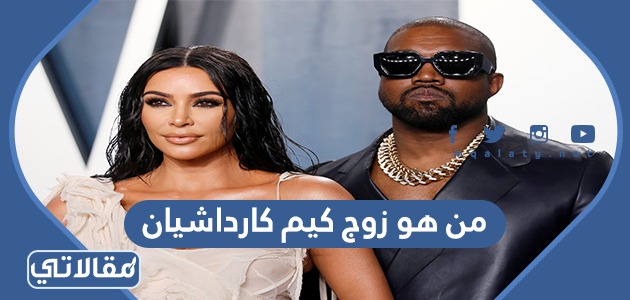 من هو زوج كيم كارداشيان