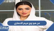 من هو زوج مريم الانصاري ويكيبيديا