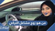من هو زوج مشاعل التركي ويكيبيديا