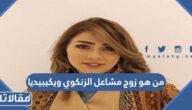 من هو زوج مشاعل الزنكوي ويكيبيديا
