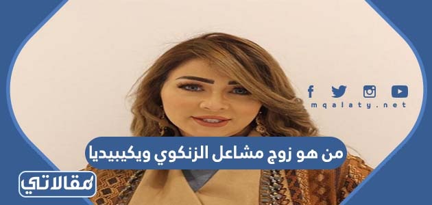 من هو زوج مشاعل الزنكوي ويكيبيديا