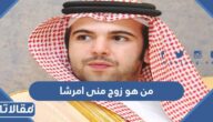 من هو زوج منى امرشا ويكيبيديا