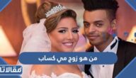 من هو زوج مي كساب ويكيبيديا