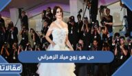 من هو زوج ميلا الزهراني ويكيبيديا