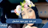 من هو  زوج نجود مشعل ويكيبيديا