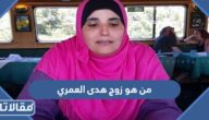 من هو زوج هدى العمري ويكيبيديا