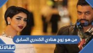 من هو زوج هنادي الكندري السابق