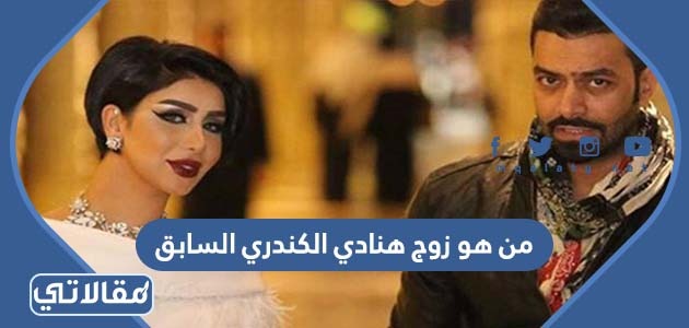 من هو زوج هنادي الكندري السابق
