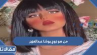 من هو  زوج يوشا عبدالعزيز ويكيبيديا