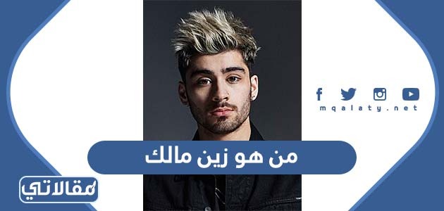 من هو زين مالك