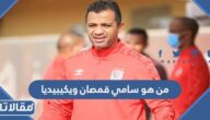 من هو سامي قمصان ويكيبيديا