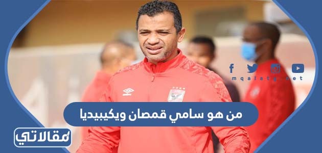من هو سامي قمصان
