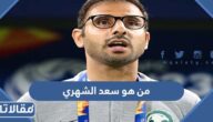 من هو سعد الشهري ويكيبيديا