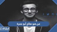 من هو صالح أبو عمرة ويكيبيديا