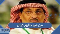 من هو طارق كيال ويكيبيديا