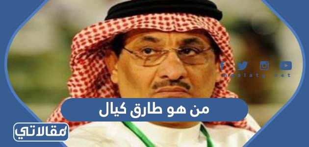 من هو طارق كيال