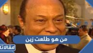 من هو طلعت زين ويكيبيديا