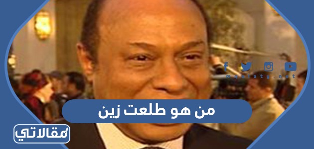من هو طلعت زين