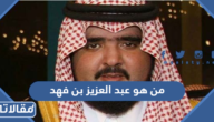 من هو عبد العزيز بن فهد بن عبد العزيز آل سعود