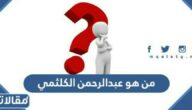 من هو عبدالرحمن الكلثمي ويكيبيديا
