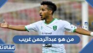 من هو عبدالرحمن غريب ويكيبيديا