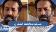 من هو عبدالعزيز الشمري ويكيبيديا