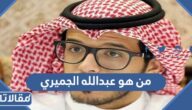 من هو عبدالله الجميري ويكيبيديا