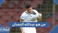 من هو عبدالله الحمدان ويكيبيديا