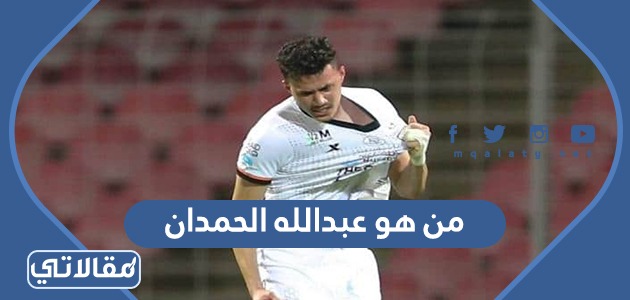 من هو عبدالله الحمدان
