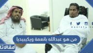 من هو عبدالله بانعمة ويكيبيديا