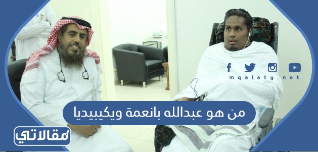 من هو عبدالله بانعمة ويكيبيديا
