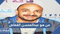 من هو عبدالمحسن القفاص ويكيبيديا