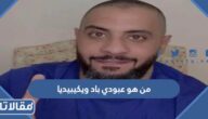 من هو عبودي باد ويكيبيديا
